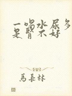 一喝水尿多是不是肾不好