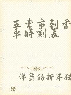 五常市到香坊火车时刻表