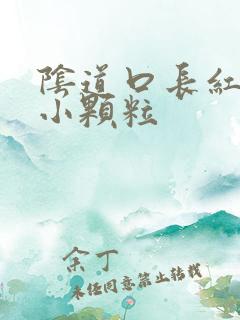 阴道口长红色的小颗粒