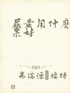 尿黄用什么药效果好