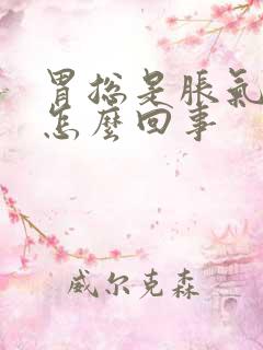 胃总是胀气打嗝怎么回事