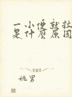 一小便就拉大便是什么原因