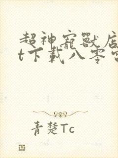 超神宠兽店txt下载八零电子书