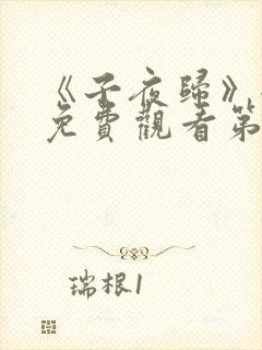 《子夜归》全集免费观看第23集