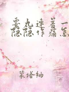 睾丸连着一根筋隐隐作痛怎么办