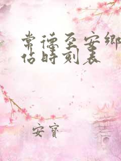 常德至安乡汽车站时刻表