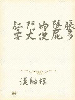 肛门内坠胀感觉要大便屁多