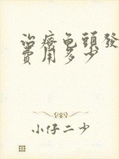 治疗龟头发炎的费用多少