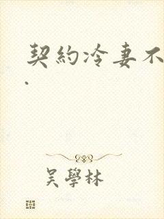 契约冷妻不好惹.