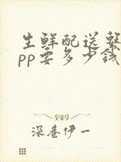 生鲜配送系统app要多少钱