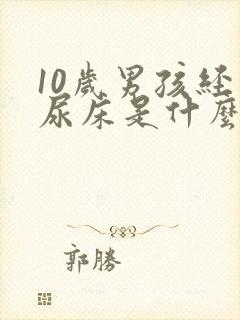 10岁男孩经常尿床是什么原因