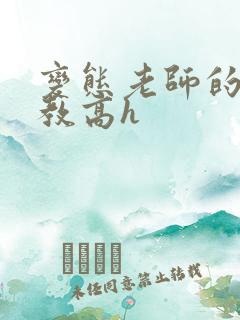 变态老师的性调教高h