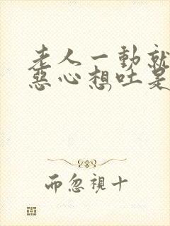 老人一动就头晕恶心想吐是怎么回事