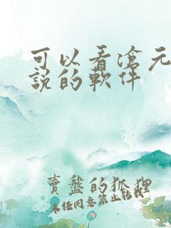 可以看沧元图小说的软件