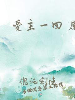 爱主一回 原唱