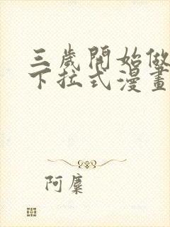 三岁开始做王者下拉式漫画