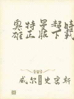 奥特曼超时空英雄正版下载