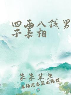 四两八钱男命妻子长相