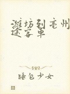 潍坊到亳州的长途客车