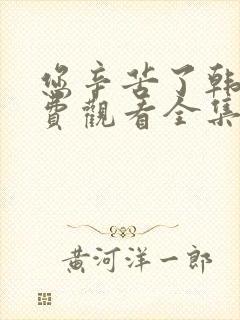 您辛苦了韩剧免费观看全集