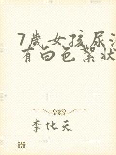 7岁女孩尿液里有白色絮状物