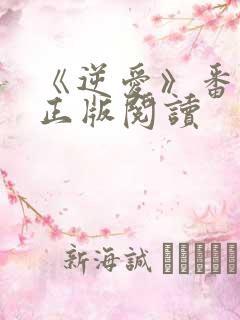 《逆爱》番外篇正版阅读