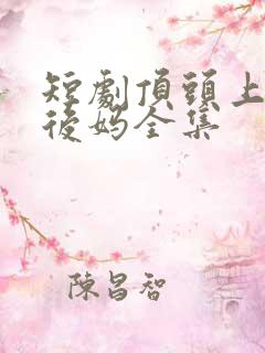 短剧顶头上司变后妈全集