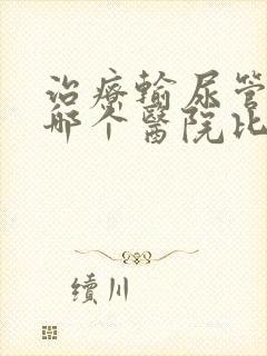 治疗输尿管结石哪个医院比较好