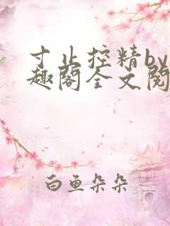 寸止控精by笔趣阁全文阅读小说幸以