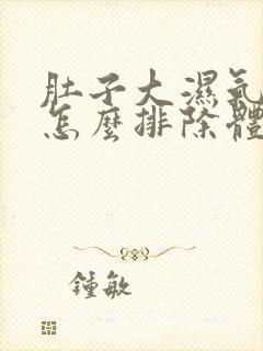 肚子大湿气太重怎么排除体内湿气