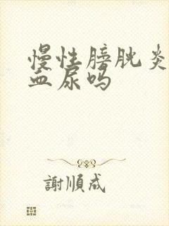 慢性膀胱炎会有血尿吗