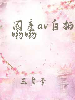 国产av自拍色哟哟