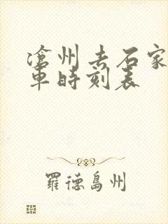 沧州去石家庄客车时刻表