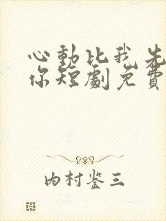 心动比我先认出你短剧免费观看