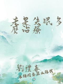 老是失眠多梦怎么治疗