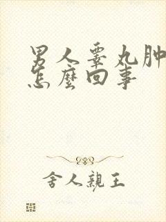 男人睾丸肿了是怎么回事