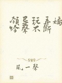 领导玩弄娇妻呻吟声不断