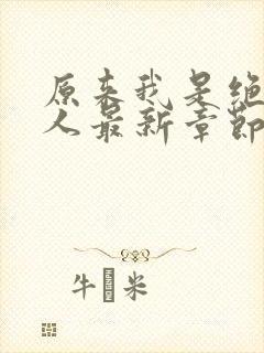 原来我是绝世高人最新章节列表