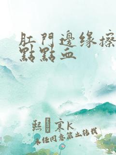 肛门边缘擦出一点点血