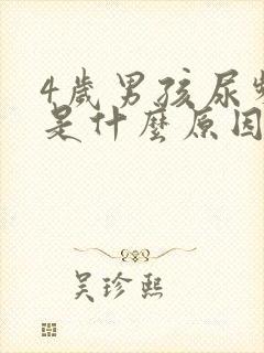 4岁男孩尿频繁是什么原因