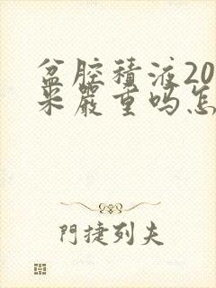 盆腔积液20毫米严重吗怎么处理