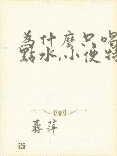 为什么只喝了一点水,小便特别多