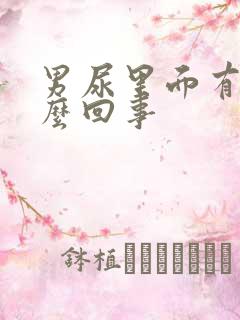 男尿里面有血怎么回事