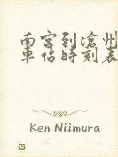 南宫到沧州的汽车站时刻表