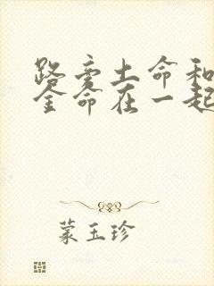 路旁土命和剑锋金命在一起好吗