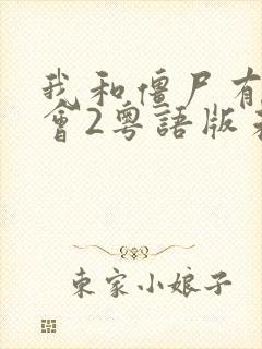 我和僵尸有个约会2粤语版未删减