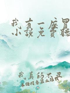 我有一座冒险屋小说免费听书
