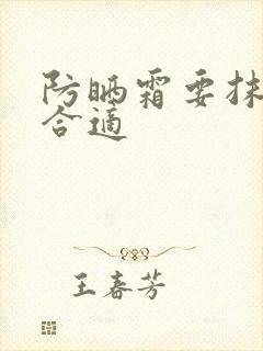 防晒霜要抹多少合适