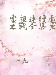 电视连续剧怒江之战全集免费观看