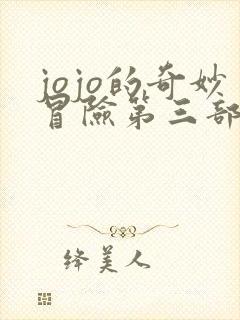 jojo的奇妙冒险第三部解说